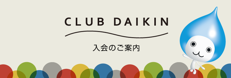 CLUB DAIKIN 入会のご案内