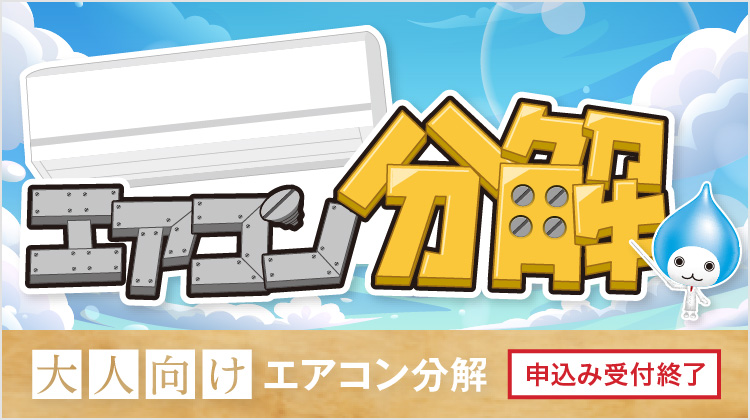 大人のエアコン分解 参加受付は終了しました