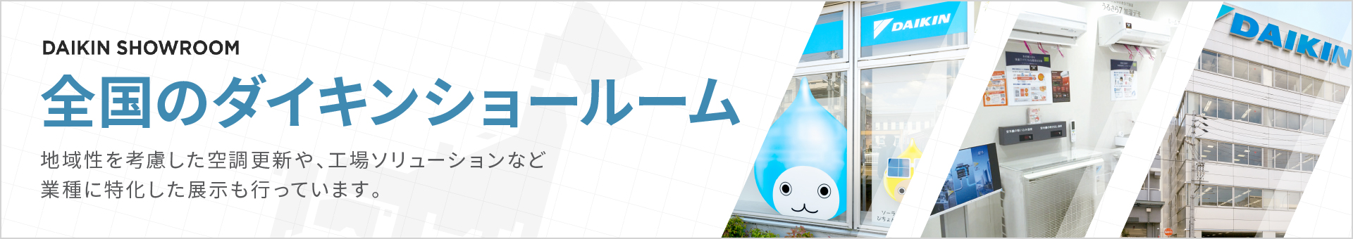 全国のダイキンショールーム 地域性を考慮した空調更新や工場ソリューションなど業種に特化した展示も行っています。