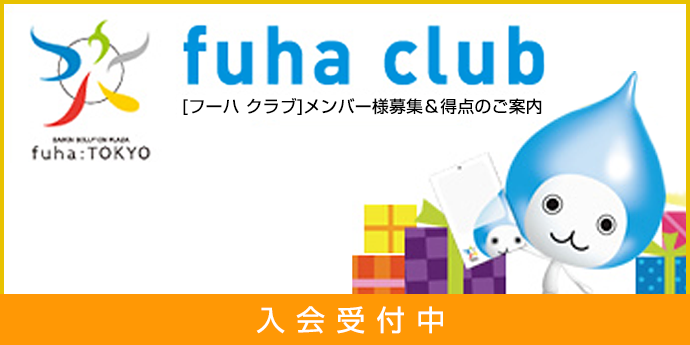 フーハ東京[フーハクラブ]メンバー様募集＆特典のご案内　入会受付中！