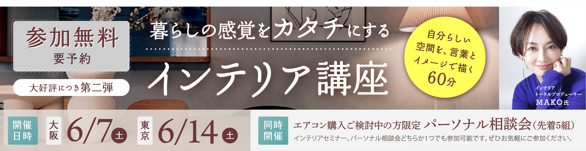 暮らしの感覚を“カタチ” にするインテリア講座