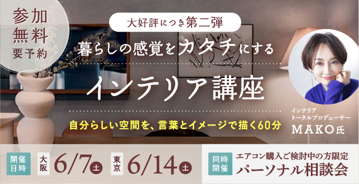 暮らしの感覚を“カタチ” にするインテリア講座