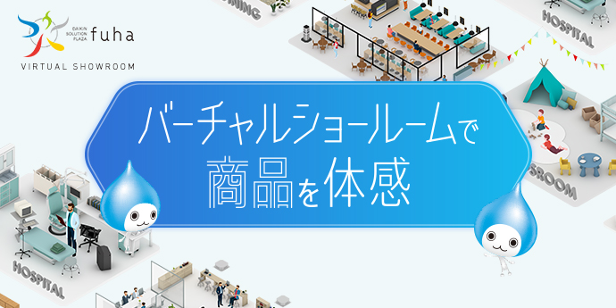 ダイキン ソリューションプラザ フーハ | ダイキン工業株式会社