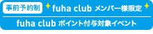 事前予約制フーハクラブメンバー様限定