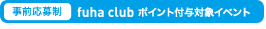 事前応募制フーハクラブメンバー様限定