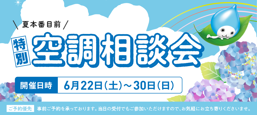 特別空調相談会