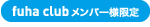 フーハクラブメンバー様限定