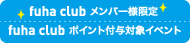 フーハクラブ会員様限定/フーハクラブポイント付与対象イベント