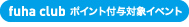 フーハクラブポイント付与対象イベント