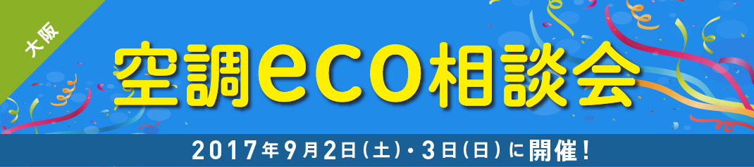 空調eco相談会