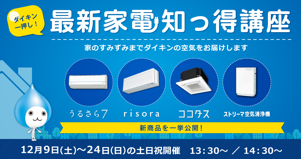 最新家電知っ得講座