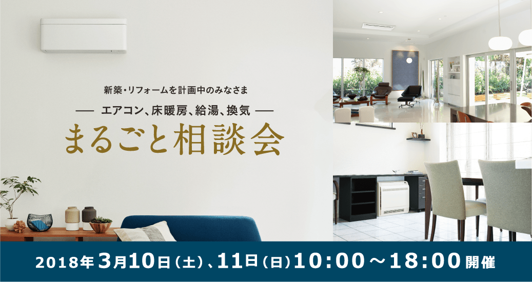 新築・リフォームを計画中のみなさま-エアコン、床暖房、給湯、換気-のまるごと相談会を開催します。
