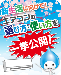 新生活に向けて！エアコンの選び方・使い方を一挙公開！