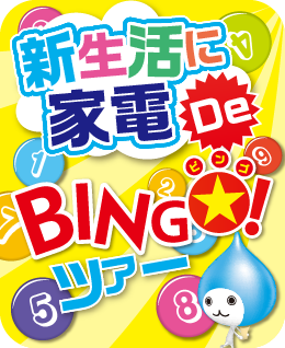 新生活に家電DEビンゴツアー