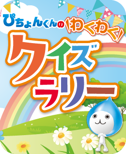 ぴちょんくんのわくわくクイズラリー