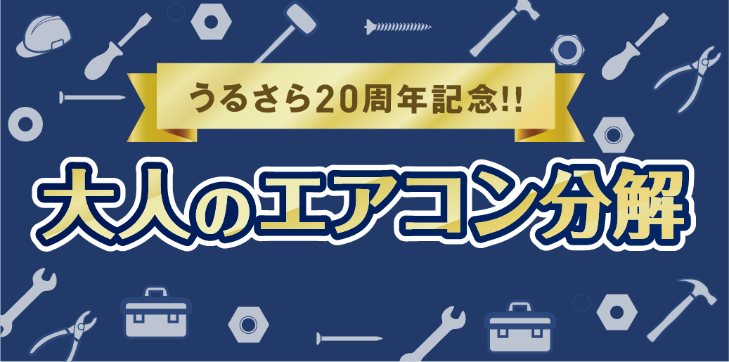 うるさら20周年記念！！大人のエアコン分解