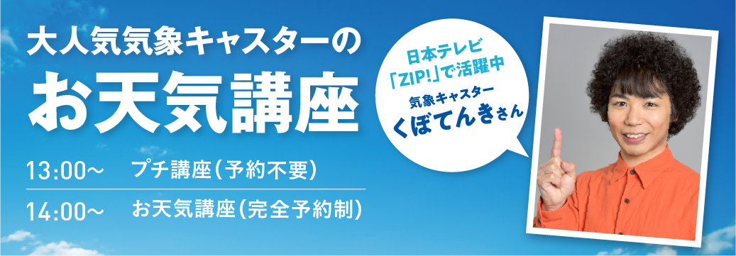 大人気気象キャスターのお天気講座