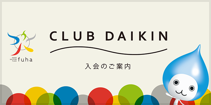 フーハ東京[CLUB DAIKIN]メンバー様募集＆特典のご案内　入会受付中！