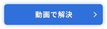 動画で解決