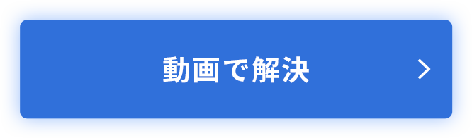 動画で解決