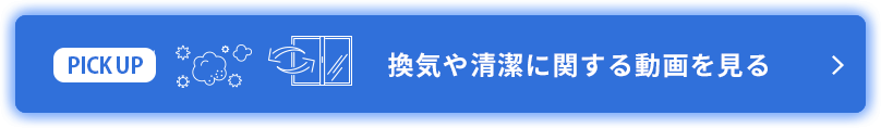 換気や清潔に関する動画を見る