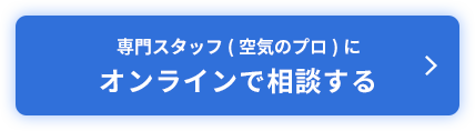 専門スタッフ（空気のプロ）にオンラインで相談する