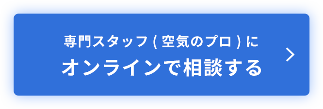 専門スタッフ（空気のプロ）にオンラインで相談する