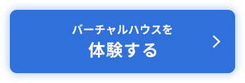 バーチャルハウスをを体験する