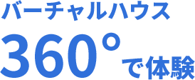 バーチャルハウス360度で体験