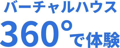 バーチャルハウス360度で体験