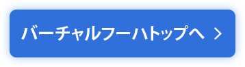 バーチャルフーハトップへ