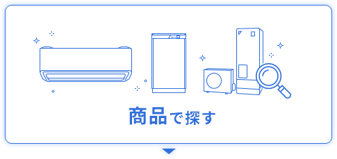 商品で探す