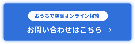 おうちで空調オンライン相談 お問い合わせはこちら