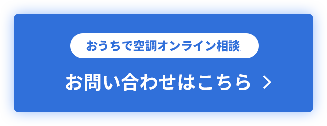 おうちで空調オンライン相談 お問い合わせはこちら