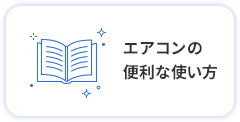 エアコンの便利な使い方