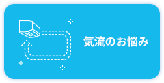 気流のお悩み