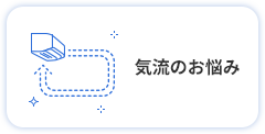 気流のお悩み