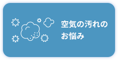 空気の汚れのお悩み