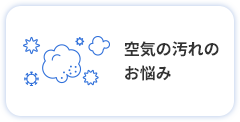 空気の汚れのお悩み