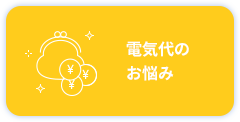 電気代のお悩み