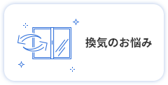 換気のお悩み