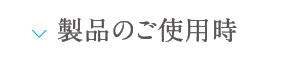 製品のご使用時