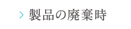 製品の廃棄時