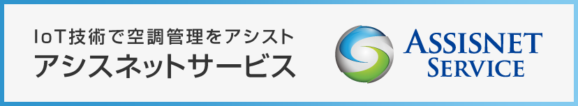 IoT技術で空調管理をアシスト