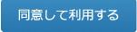 了承の上利用する