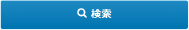 機種名・品番検索