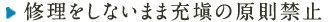 修理をしないまま充塡の原則禁止