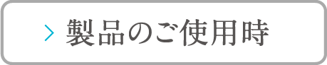 製品のご使用時