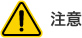 注意