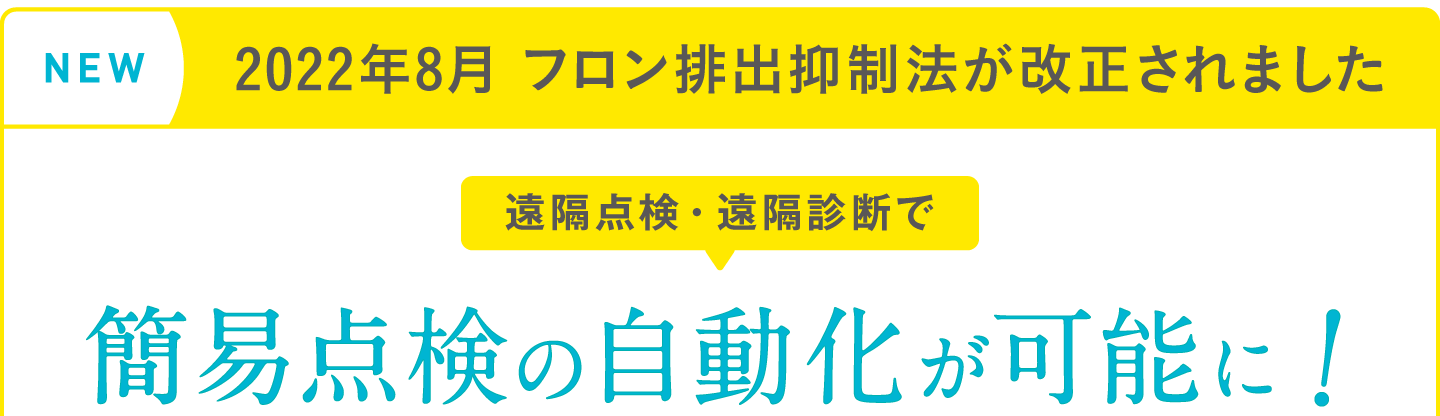 フロン排出抑制法が改正されました。遠隔点検・遠隔診断で簡易点検を自動化！